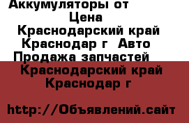 Аккумуляторы от 35 Ah - 225 Ah › Цена ­ 1 000 - Краснодарский край, Краснодар г. Авто » Продажа запчастей   . Краснодарский край,Краснодар г.